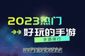 手游热度排行榜2023  最新热门好玩的手游排行视频封面