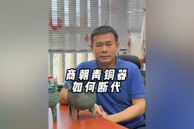 商朝青铜器如何断代 #直播鉴宝里的逆天文物 #青铜器 #听泉赏宝