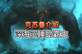 #克苏鲁  #荔枝饭  沉睡深海的霸主旧日支配者克苏鲁介绍