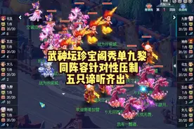 梦幻西游：武神坛珍宝阁单九黎！同阵容针对性压制，五谛听出场