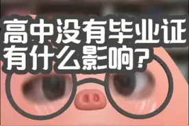 回复 @梨雪寒风的评论 没拿到#高考 #高中 #中考 #初中生 #你不知道的事 高中毕业证有什么影响?
