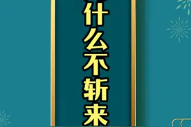 两军交战如果斩了来使会怎样？ #历史 #战争视频封面