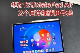 这台华为12寸MatePad Air我已经使用两个月了 真实使用体验分享~视频封面
