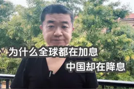 为什么全球都在加息  中国却在降息 #社会百态 #降息 #赚钱 #生意视频封面