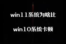 怪不得win11用起来比win10卡顿，原来开启降低性能开关视频封面