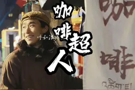 00后裸辞想要环游地球，来到呼和浩特他却说刚刚开始 #呼和浩特视频封面