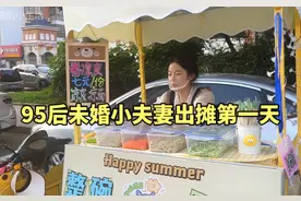 95后未婚小夫妻在老家卖凉皮凉面，出摊第一天没想到生意这么好视频封面