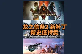 Steam每日特惠 龙之信条2新补丁 不到6折特卖视频封面