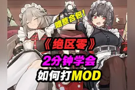 2分钟学会如何给《绝区零》打MOD#绝区零 #绝区零MOD #绝区零公测