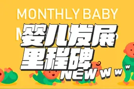 新手家长应该要知道我们的宝宝发育分为几个阶段视频封面