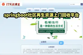 计算机毕设项目毕业设计源码论文定制springboot社区再生资源上…视频封面