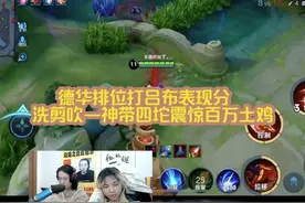 德华排位打吕布表现分，洗剪吹一神带四坨震惊百万土鸡 #吕德华视频封面