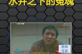 江苏无锡：水井之下的冤魂#悬疑 #根据真实事件改编 #社会百态视频封面