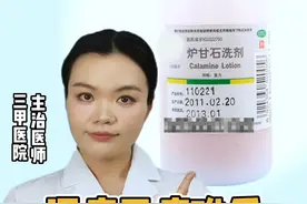 #湿疹  #干痒  难受，能用#炉甘石洗剂  吗？#皮肤视频封面