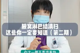 【腋窝淋巴结清扫】这些事【终身】都不能做#关爱女性健康 #dou来关爱女性健康 #乳腺健康 #乳腺结节视频封面