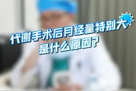 代谢手术后月经量特别大是什么原因？ #中日友好医院孟凡强  #代谢手术  #减重代谢手术  #医学科普  #减重手术视频封面
