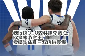 独行侠3-0森林狼夺赛点，欧文末节之王，华子准三双再被完爆视频封面