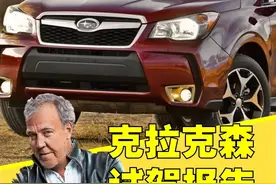 克拉克森车评：斯巴鲁森林人 #汽车 #TGT #杰瑞米克拉克森视频封面