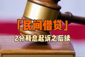 民间借贷案件2分利息起诉之后续 #头条双星激励计划 #法律咨询视频封面