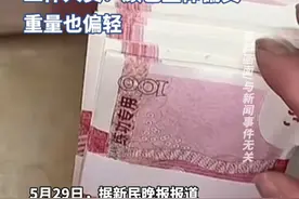 女子去银行存款，没想到捧出的10万元竟是一捆练功券，当事人：系朋友的一笔还款视频封面