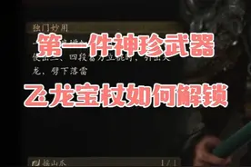 黑神话悟空带大家如何解锁第一件神珍武器 黑神话悟空飞龙宝杖攻略#黑神话悟空 #黑神话悟空攻略 #黑神话悟空小黄龙视频封面