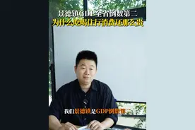 景德镇GDP全省倒数第二，为什么吃喝住行消费还那么贵？ #景德镇 #瓷器 #手工业 #商业认知 #瓷业视频封面