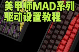 超详细美加狮MAD60/68HE系列驱动设置教程！ #磁轴 #美加狮 #键盘