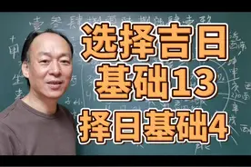 基础的看日课 你会吗
《选择吉日 基础13》择日基础4视频封面