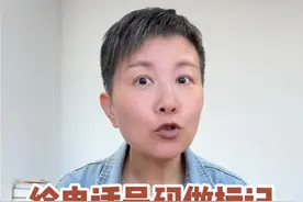 如何给电话号码做标记 有些时候我们接到的陌生电话，可能是各种各样的人打来的，那我们确定了对方的身份之后呢，就可以给这些电话做一个标记哦～如果遇到骚扰电话，也可以给它拉黑！#阿旺的退休生活视频封面