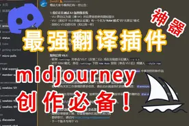 AI作画最强伴侣！discord最强翻译插件！真一键翻译！！！视频封面