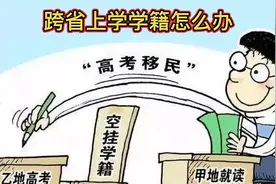 跨省读书有什么限制，异地学籍怎么转#跨省学籍问题 #学籍档案