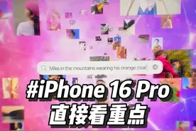 iphone 16 pro系列的新功能一览 #Iphone16发布 #Apple特别活动 #上抖音看iphone