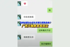 河池一高中老师凌晨约女学生外出被停职 老师凌晨约女学生并强行搂抱亲吻？广西天峨教育局回应：女学生已成年，涉事老师被停职#我要找律师 #女学生 #老师视频封面