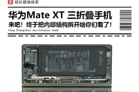 来吧！终于把内部结构拆开给你们看了！华为Mate XT 三折叠手机#华为mateXT #非凡大师 #杨长顺维修家视频封面