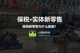 跨境电商保税+实体新零售为什么能做？视频封面