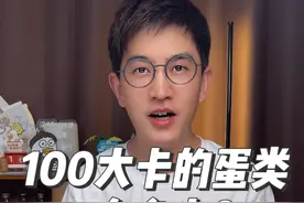 100大卡的各种蛋类有多少？ 皮蛋，咸鸭蛋，炸蛋，茶叶蛋，煎蛋看看有没有你爱吃的？
#食物热量 #鸡蛋 #会吃才会瘦 #吃瘦不饿瘦 #减脂期视频封面