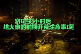 在玩了50小时恶意不息后给出的开荒提醒 #恶意不息 #steam游戏视频封面