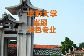 华侨大学——省级特色专业（就业方向） #华侨大学 #福建泉州视频封面