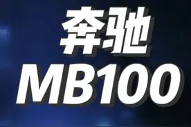 曾经国内出镜率很高的一辆奔驰面包车——MB100 #经典情怀老车视频封面