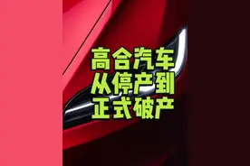 高合汽车从停产到正式破产 #汽车人共创计划视频封面