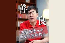 永远不要原谅一个反复伤害过你的人。#向东时间 #大咖观察 #高途 #陈向东 #认知视频封面