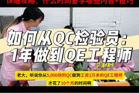 QC检验员做8年：工资才+几百块？ QC做到QE有捷径？具体要怎么做？#品质管理 #质量管理 #iqc #ipqc #质量工程师 @抖音短视频视频封面