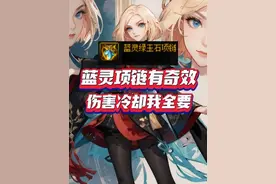 DNF：冷门但强大，最被低估的蓝灵项链！ #dnf地下城 #旭旭宝宝视频封面