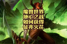 魔兽世界地心之战 如何获得制作装备的火花！ #魔兽世界视频封面