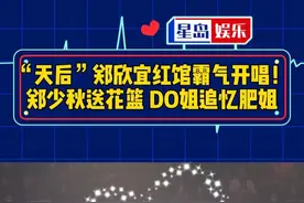 肥姐一定很为现在的#郑欣宜骄傲吧！#演唱会#沈殿霞#郑裕玲#郑少秋 #感人#明星视频封面