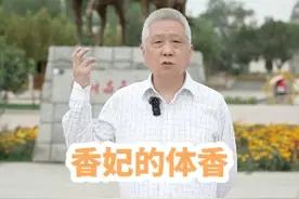香妃身上为什么这么香？#总要去一趟新疆吧 #香妃视频封面