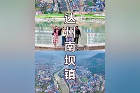 航拍达州各乡镇，川东醉大的镇：宣汉南坝镇。 #凯哥航拍 #航拍达州 #宣汉南坝镇 #乡村振兴 #三屏实况好适合记录日常 @凯哥小助理 @DOU+小助手视频封面