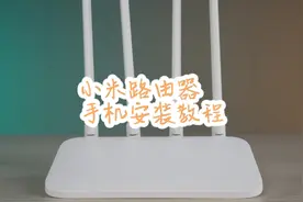 小米路由器【手机端调试教程】#小米路由器  #路由器设置教程