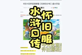 水浒Q传之怀旧服相关 #水浒q传怀旧 #水浒q传 #怀旧服 #大话水浒