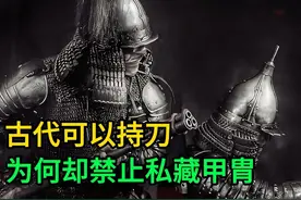 古代可以持刀，为何却禁止私藏甲胄？ #古代 #甲胄 #铠甲 #历史视频封面